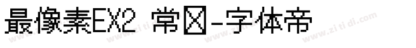 最像素EX2 常规字体转换